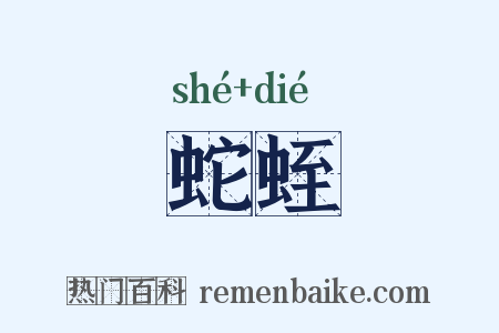 蛇蛭是什么意思的图片